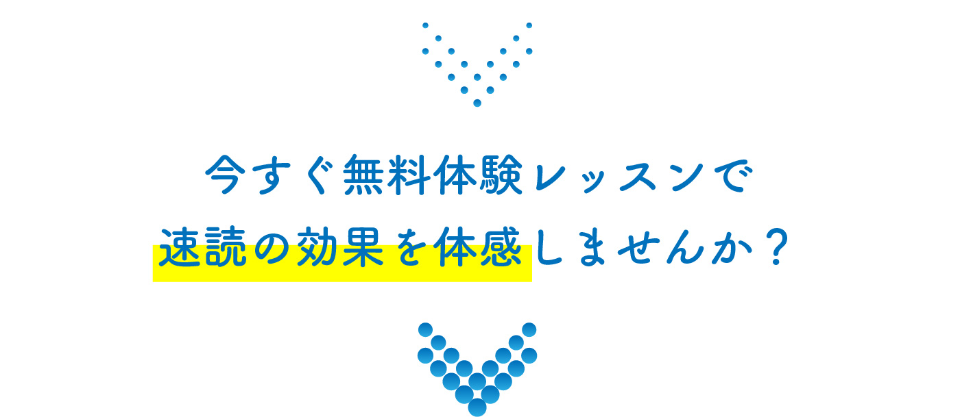 今すぐ無料体験レッスンで
速読の効果を体感しませんか？