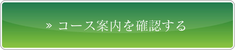 コース案内を確認する