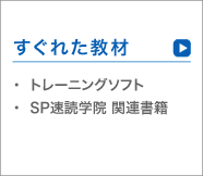 すぐれた速読記憶術トレーニング教材