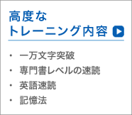 速読1分間1万文字・専門書や英文もパワフルに速読でき、記憶にも残るSP式速読記憶術の高度なトレーニング内容