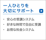 一人一人を大切にサポート