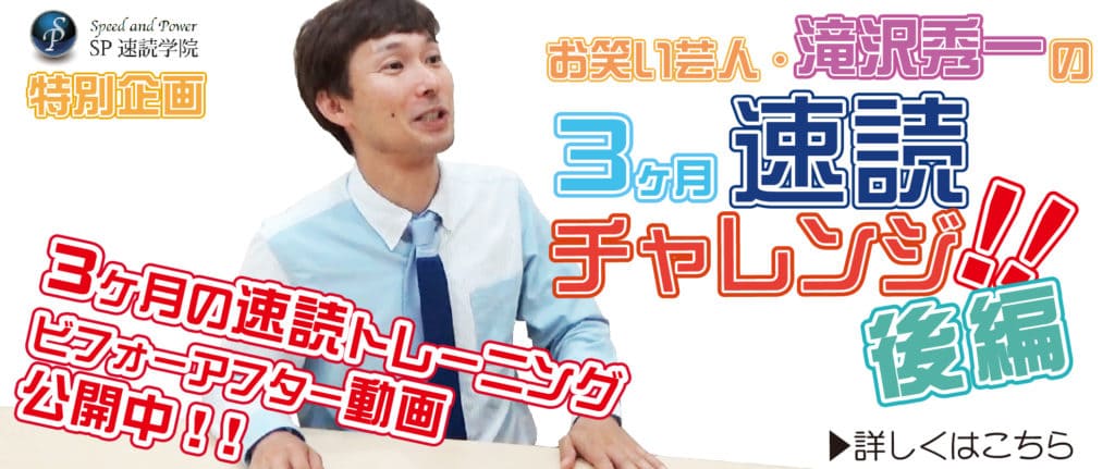 お笑い芸人・滝沢秀一の3ヶ月速読チャレンジ！！