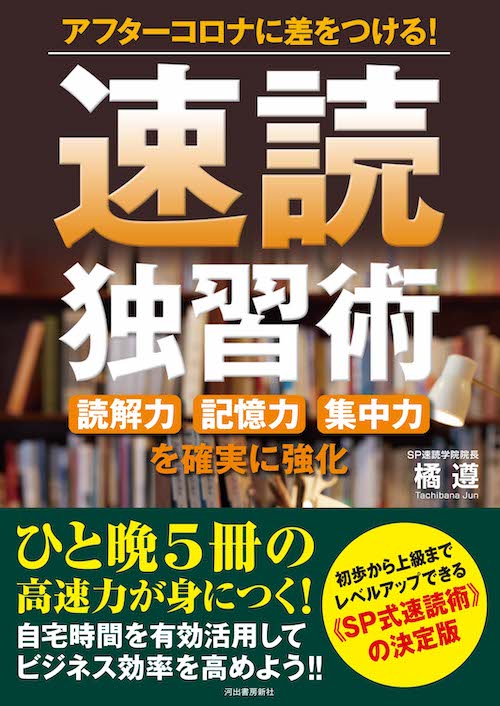 アフターコロナに差をつける！速読独習術