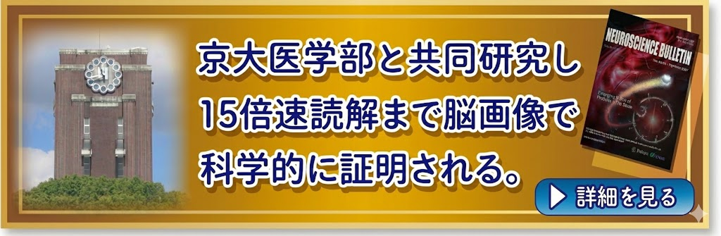 京都大学医学部とSP速読学院が共同研究した学術論文が承認されました！
