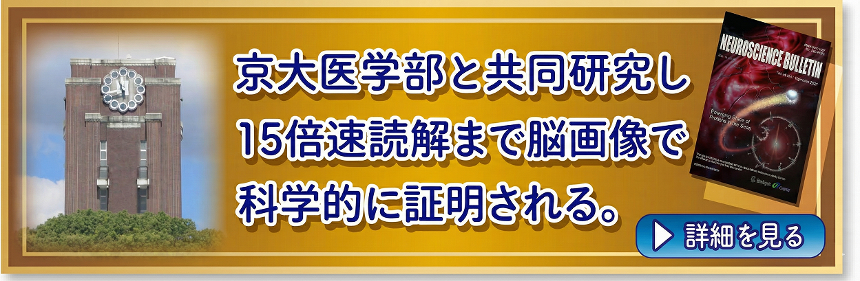 京都大学医学部とSP速読学院が共同研究した学術論文が承認されました！